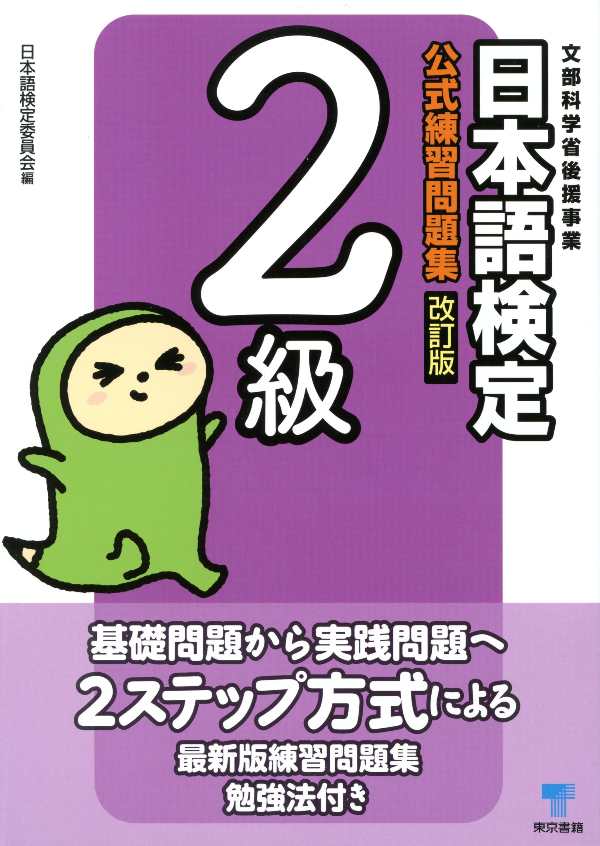 日本語検定　公式　練習問題集　改訂版　２級