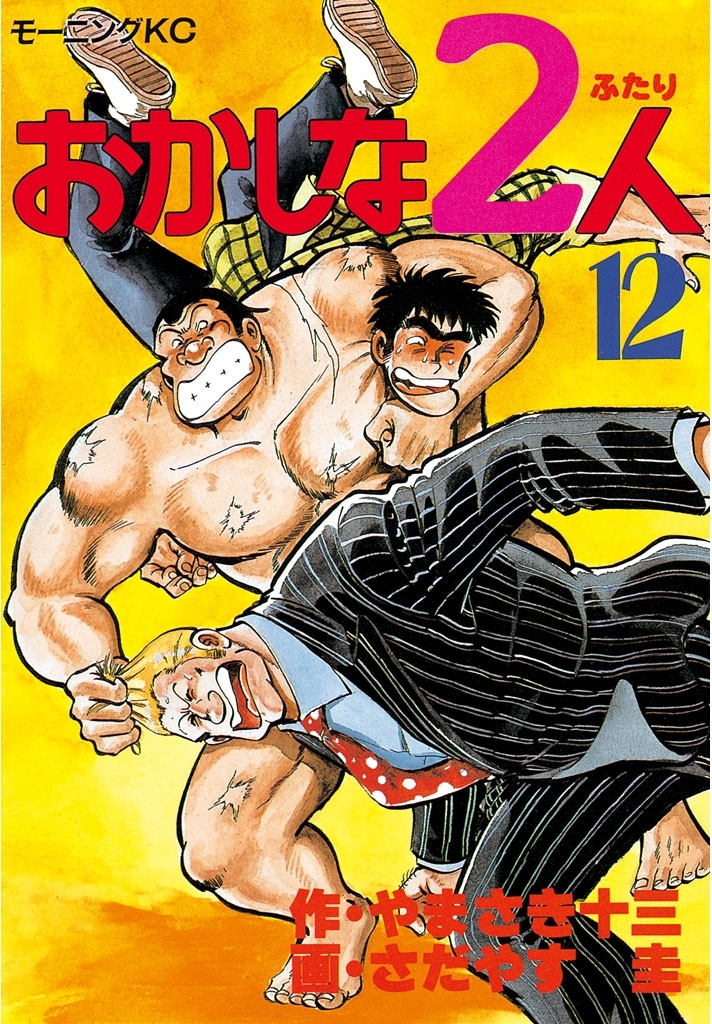 おかしな2人（12）