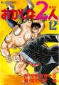 おかしな2人(12)