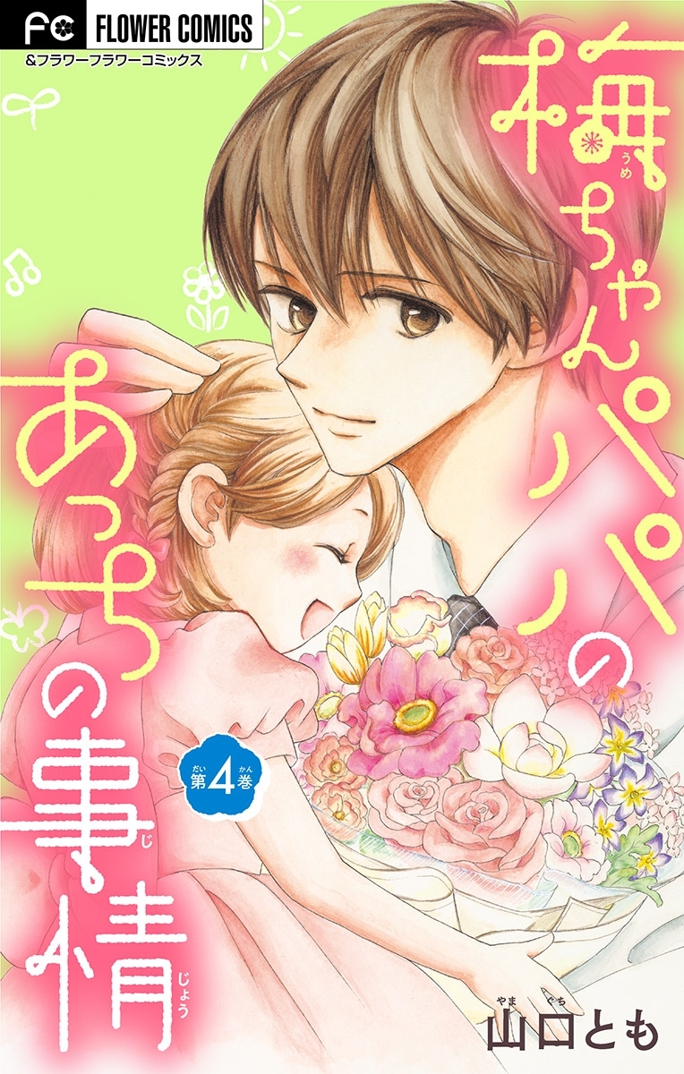 梅ちゃんパパのあっちの事情【マイクロ】 4