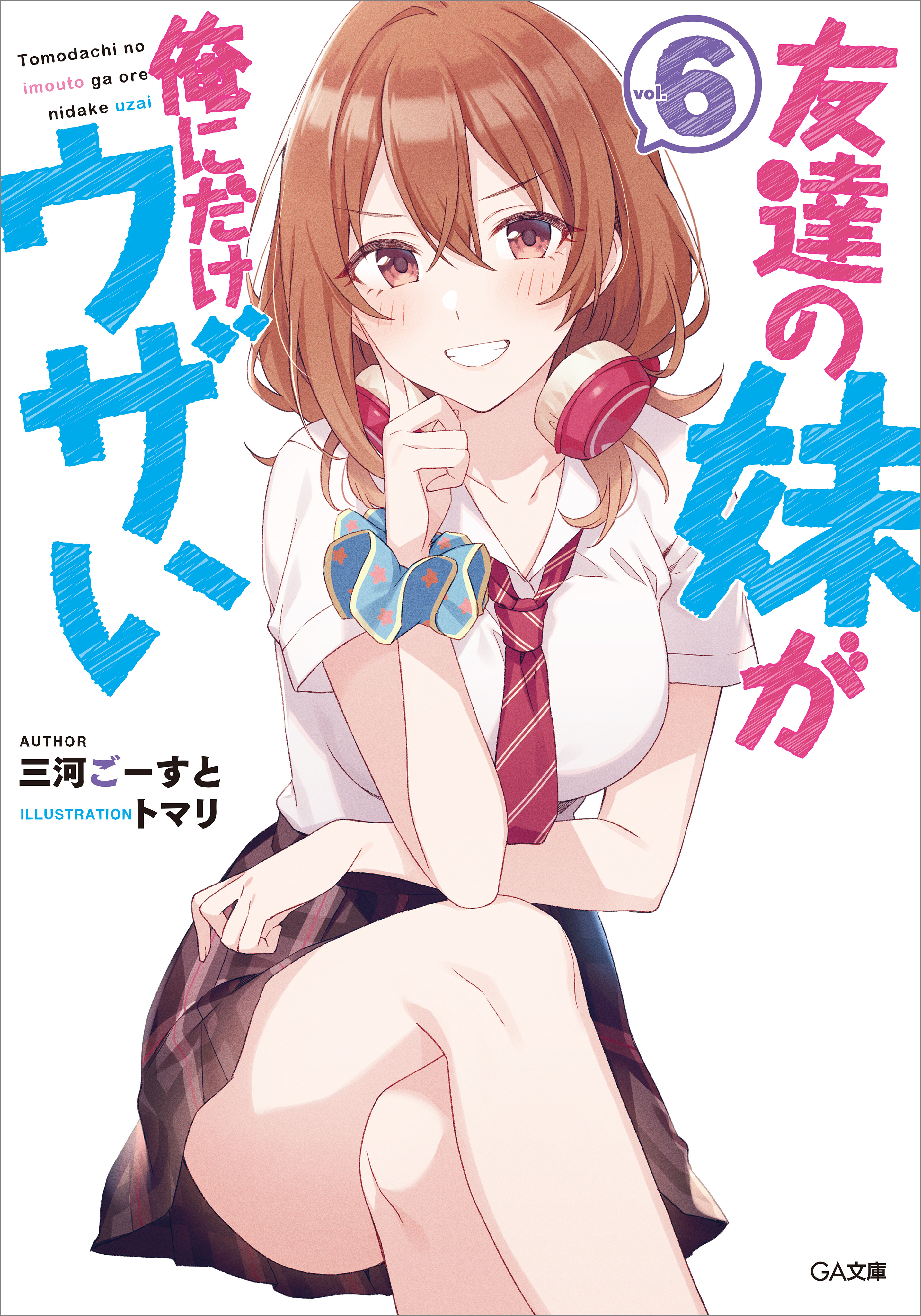 友達の妹が俺にだけウザい６