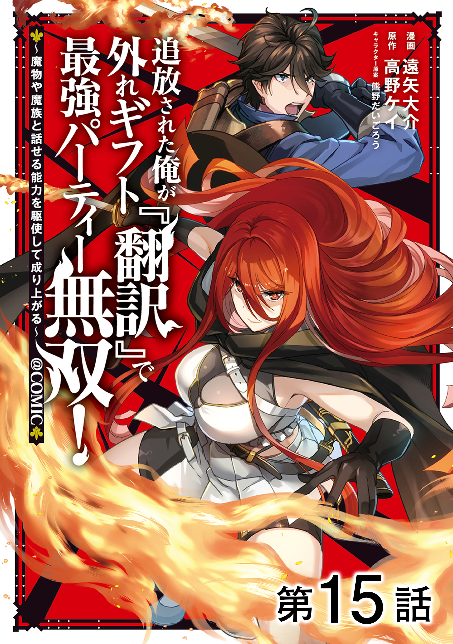 【単話版】追放された俺が外れギフト『翻訳』で最強パーティー無双！～魔物や魔族と話せる能力を駆使して成り上がる～@COMIC 第15話