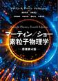 マーティン／ショー　素粒子物理学　原著第４版