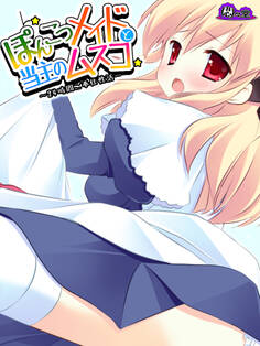 【無料立ち読み版】ぽんこつメイドと当主のムスコ ~24時間ご奉仕性活~