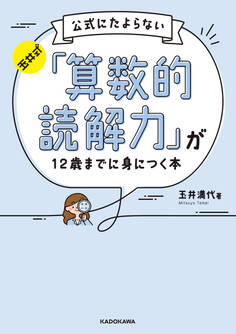 玉井式 公式にたよらない「算数的読解力」が12歳までに身につく本