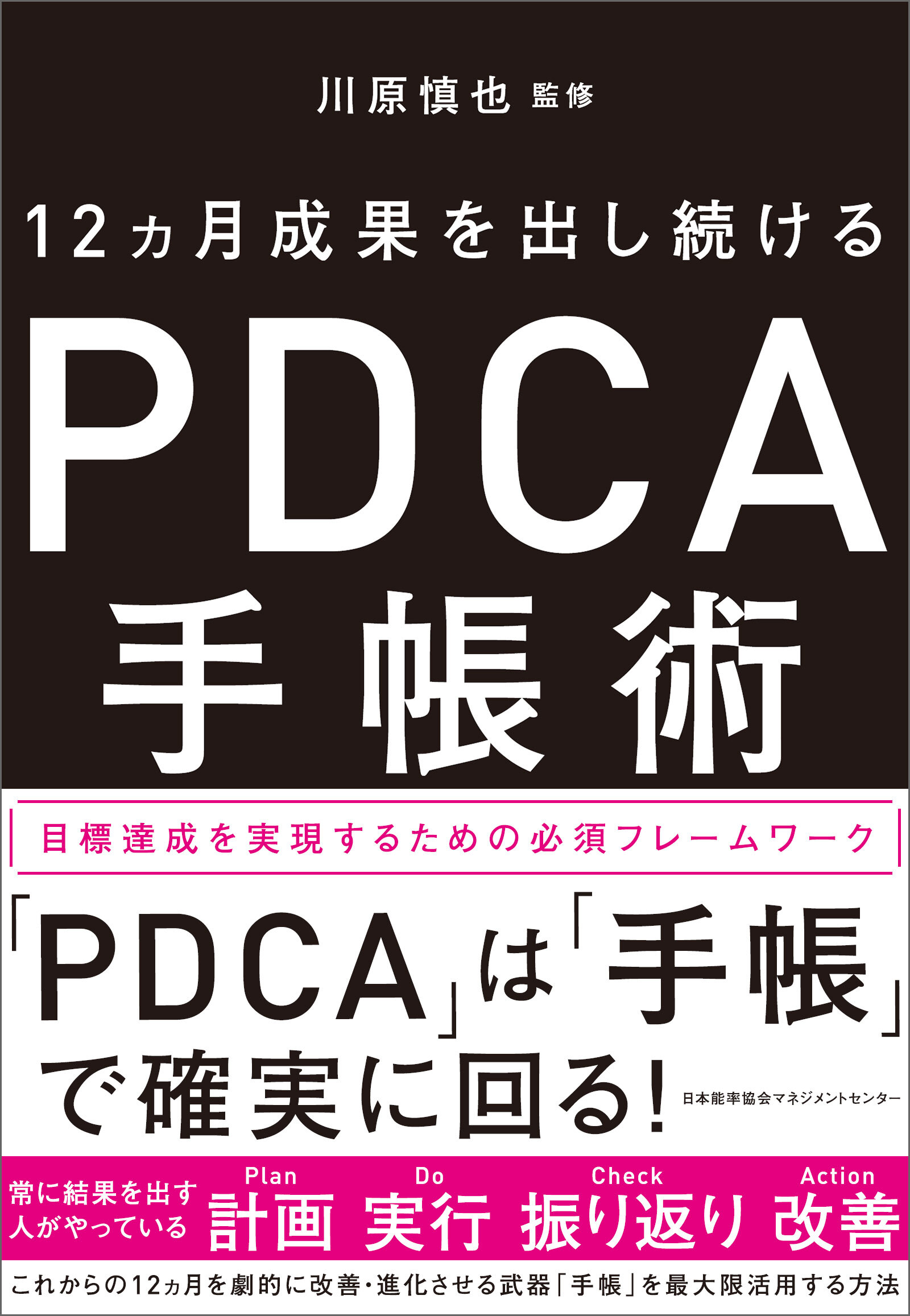 12ヵ月成果を出し続ける　PDCA手帳術