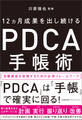 12ヵ月成果を出し続ける PDCA手帳術