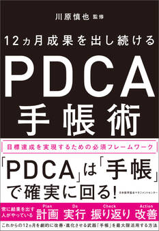 12ヵ月成果を出し続ける PDCA手帳術