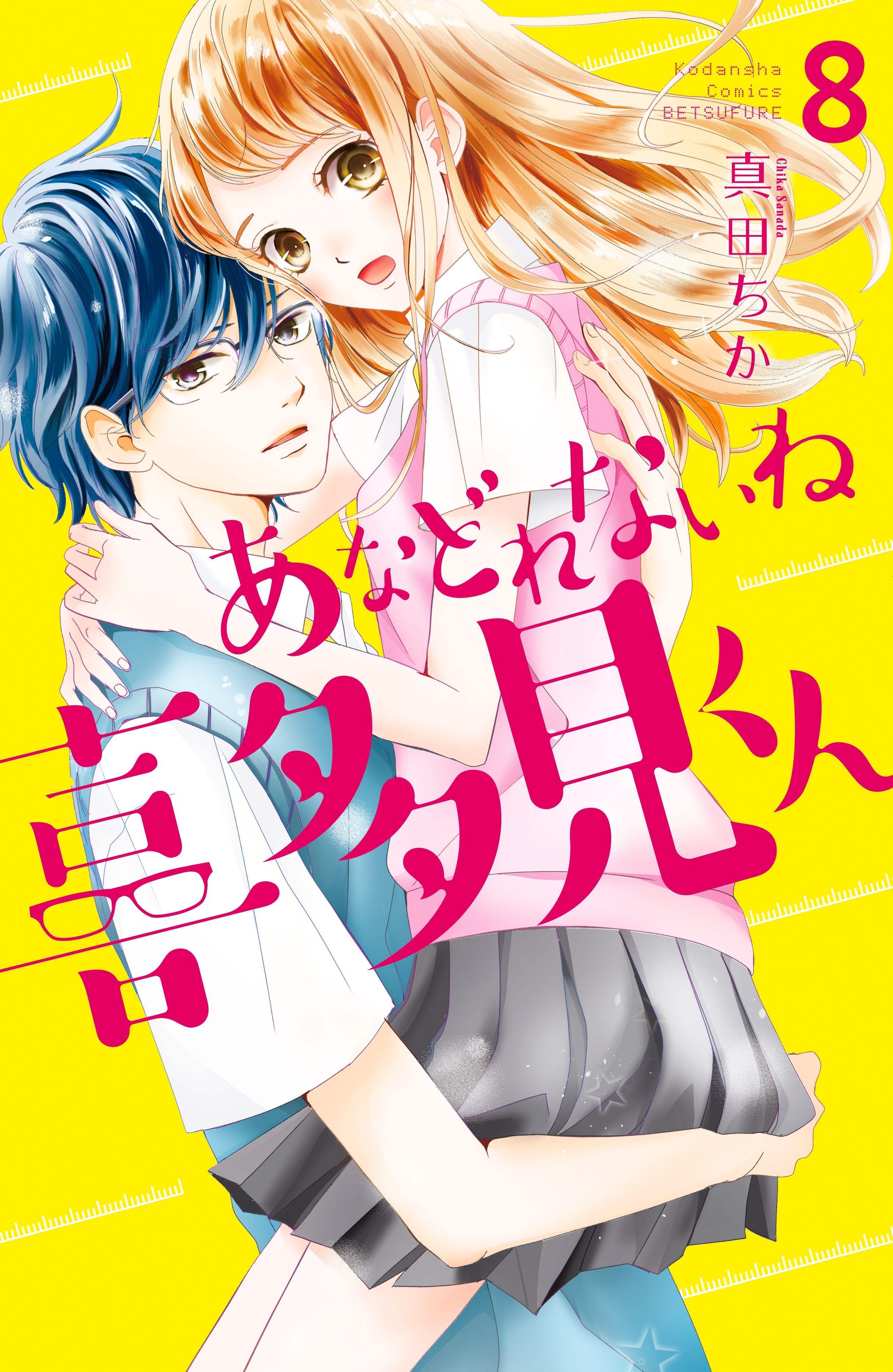 あなどれないね喜多見くん　分冊版