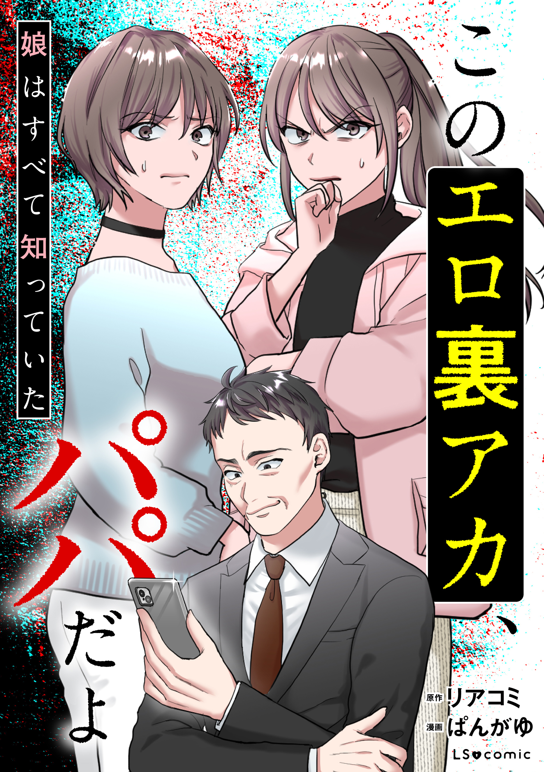 このエロ裏アカ、パパだよ　娘はすべて知っていた