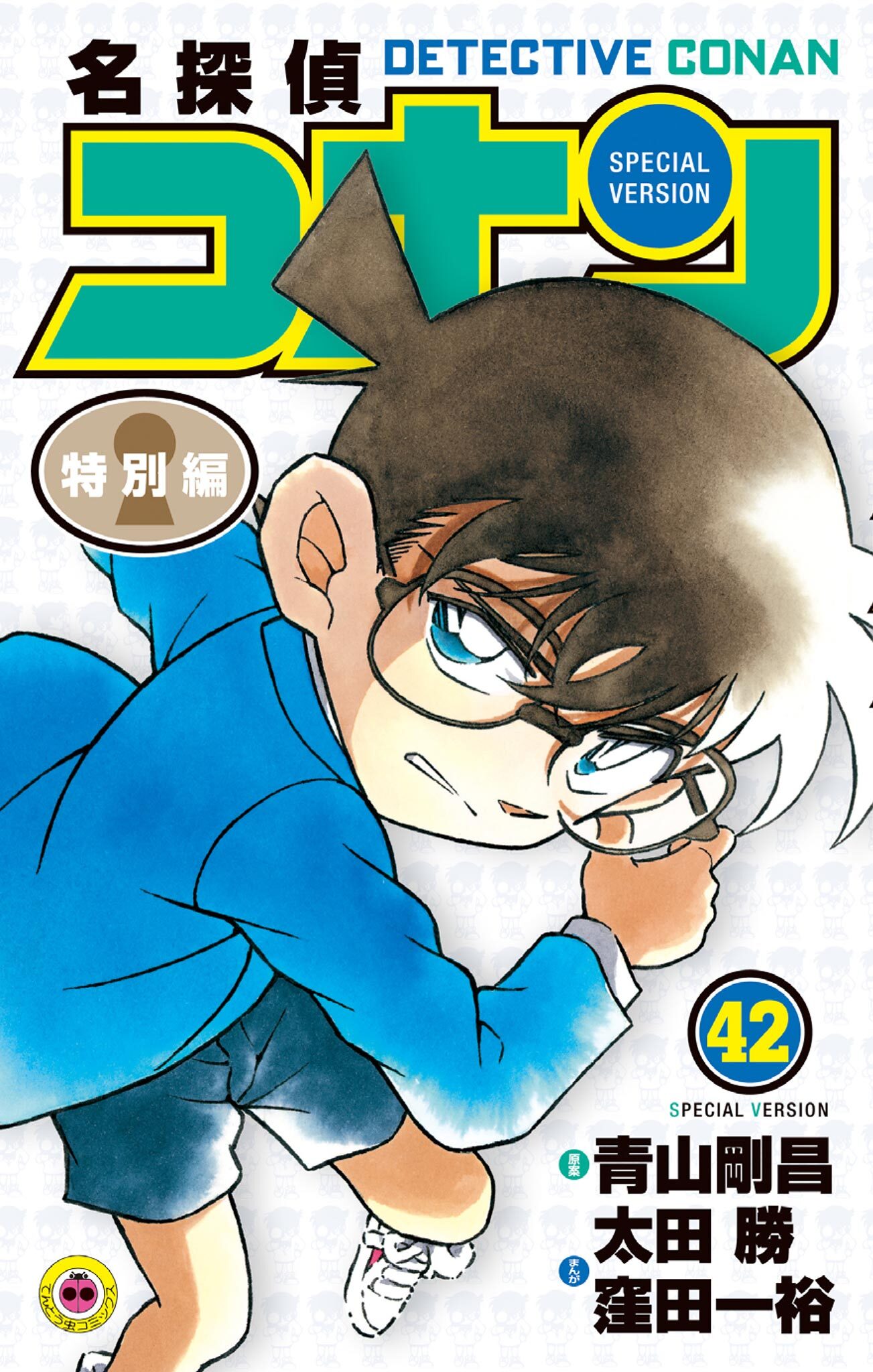 名探偵コナン　特別編 42