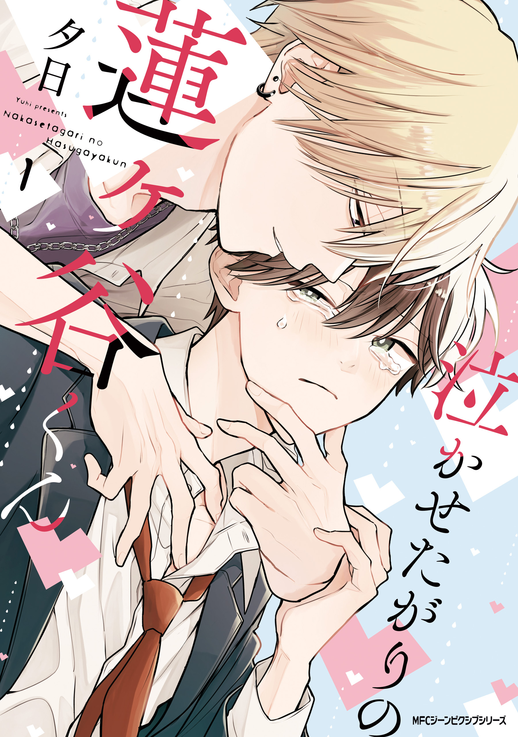 泣かせたがりの蓮ヶ谷くん