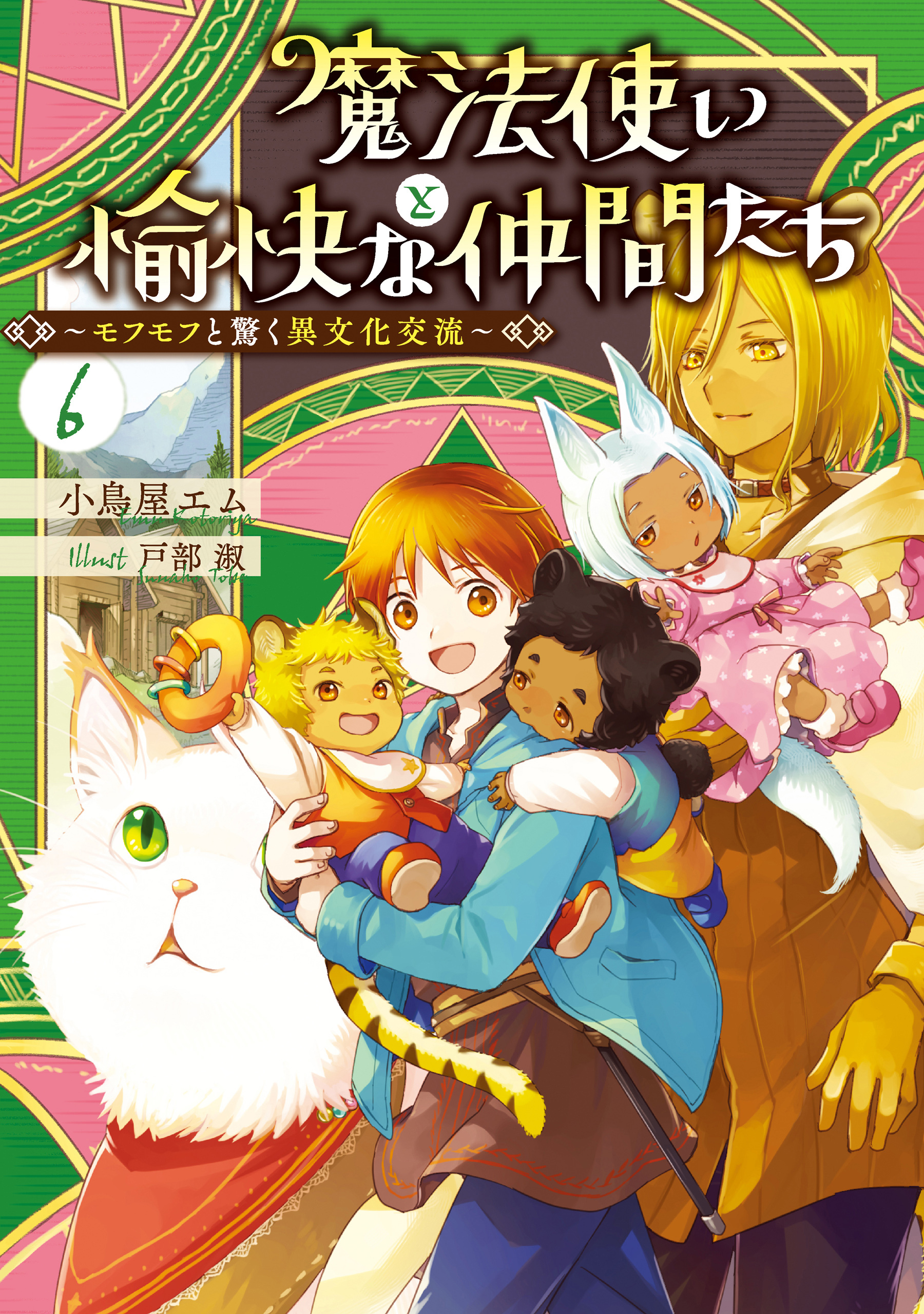 魔法使いと愉快な仲間たち