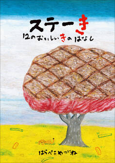 ステーき 12のおいしいきのはなし