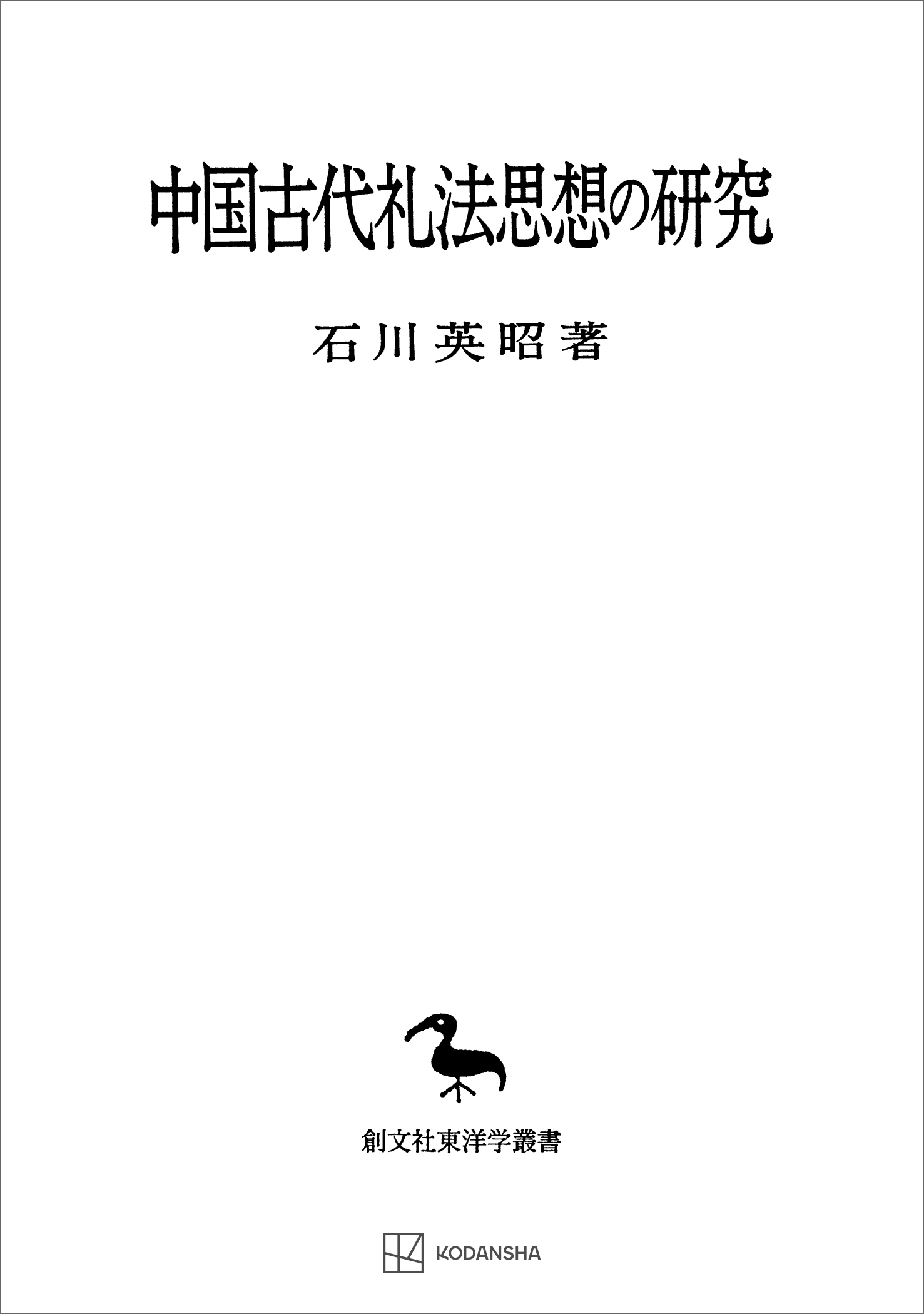 中国古代礼法思想の研究（東洋学叢書）