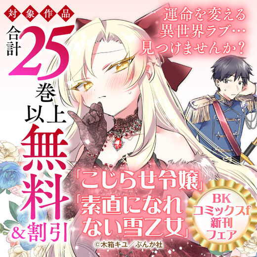 運命を変える異世界ラブ…見つけませんか? 「こじらせ令嬢」「素直になれない雪乙女」BKコミックスf新刊フェア 無料&割引など