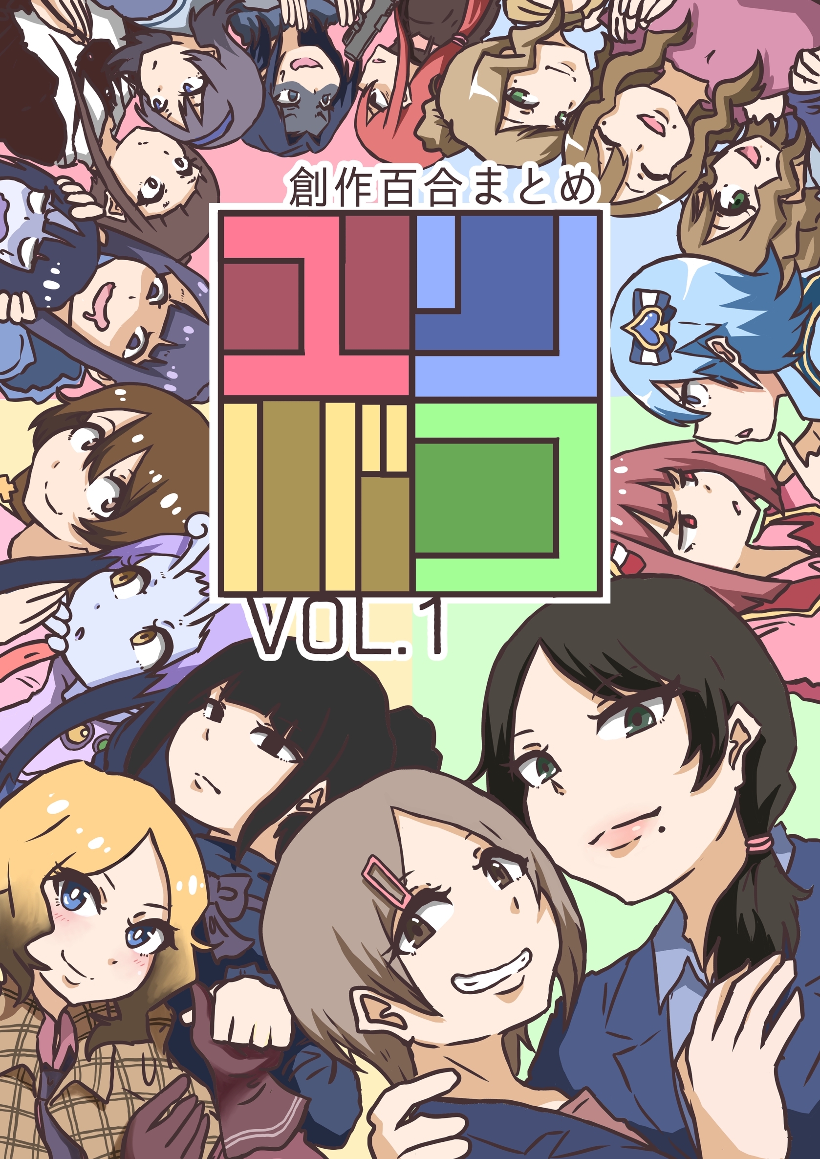 ユリバコ 創作百合まとめ