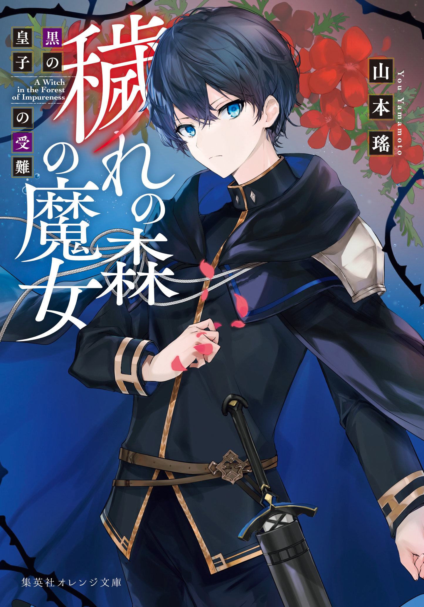 穢れの森の魔女