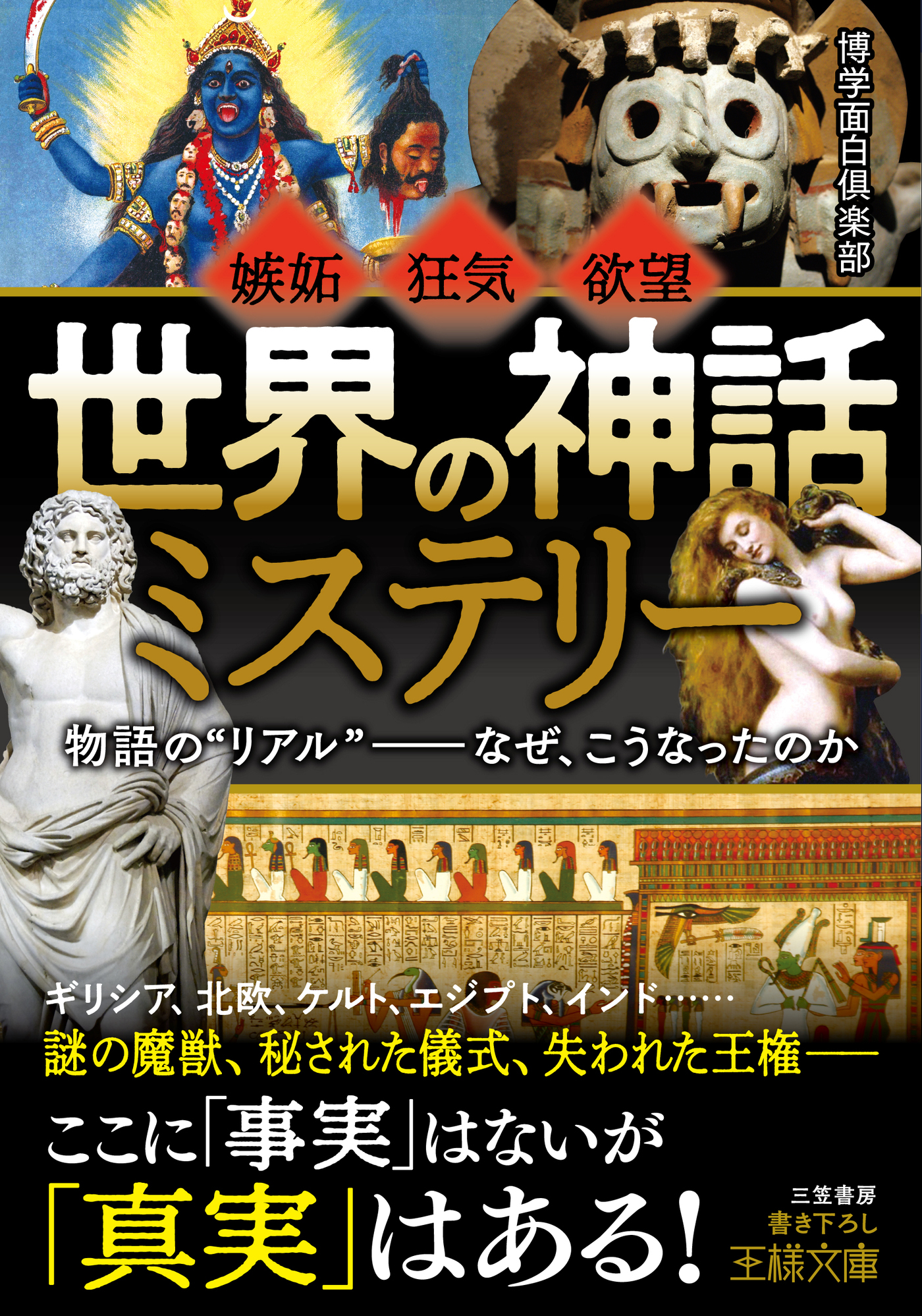 「世界の神話」ミステリー