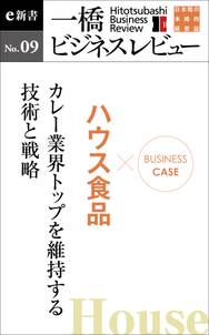 ビジネスケース『ハウス食品～カレー業界トップを維持する技術と戦略』－一橋ビジネスレビューe新書No.9