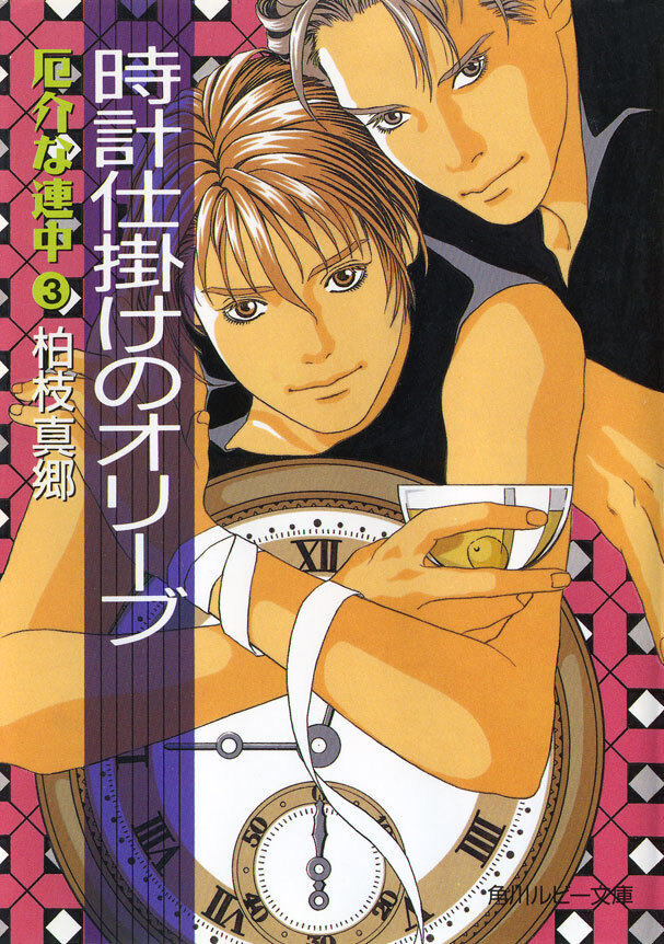 時計仕掛けのオリーブ　厄介な連中　３