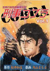 刑事コブラ1