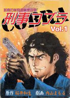 刑事コブラ1