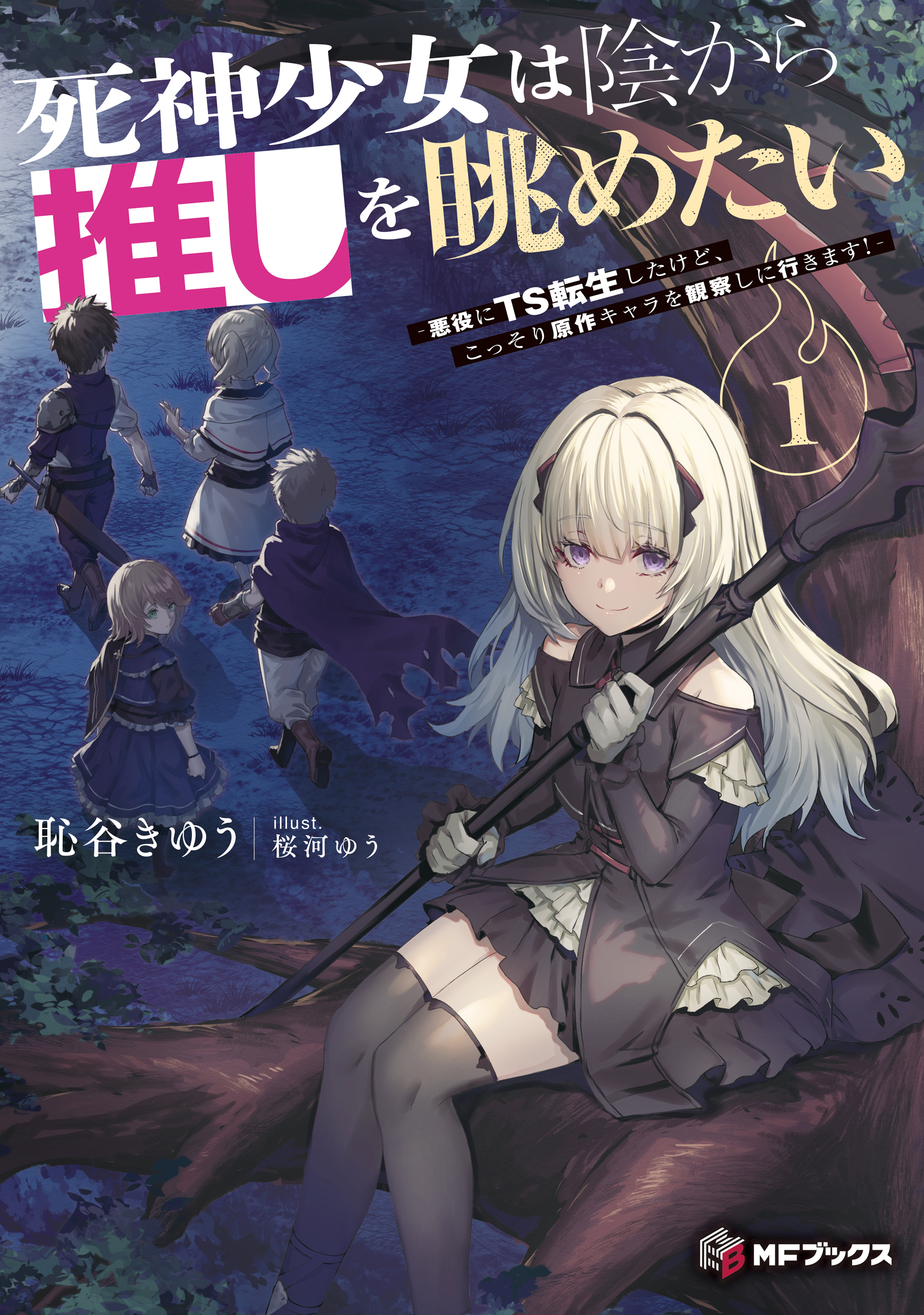 死神少女は陰から推しを眺めたい　‐悪役にTS転生したけど、こっそり原作キャラを観察しに行きます！‐