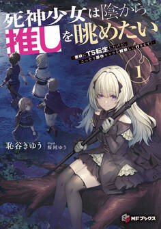 死神少女は陰から推しを眺めたい ‐悪役にTS転生したけど、こっそり原作キャラを観察しに行きます!‐