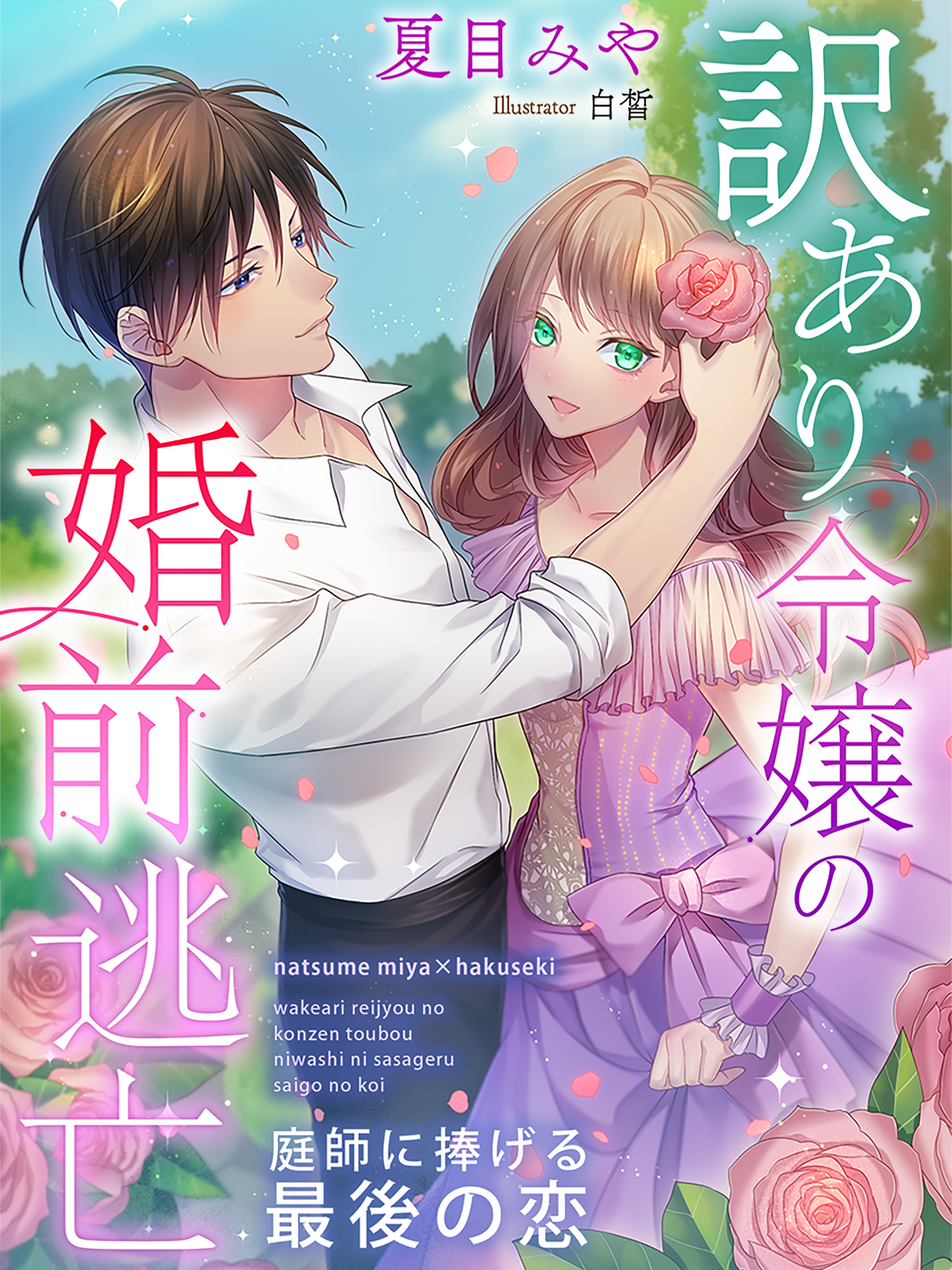 訳あり令嬢の婚前逃亡～庭師に捧げる最後の恋～