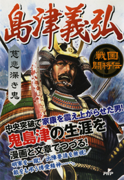 戦国闘将伝 慈悲深き鬼 島津義弘