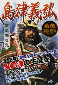 戦国闘将伝 慈悲深き鬼 島津義弘