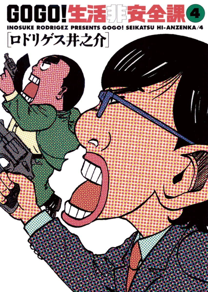 ＧＯ　ＧＯ！生活非安全課　4