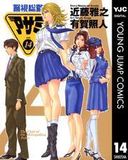 警視総監アサミ 14