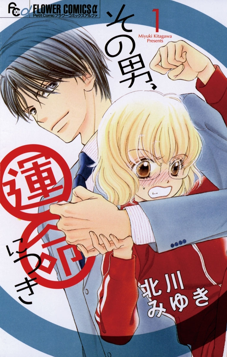 【期間限定　無料お試し版　閲覧期限2026年9月23日】その男、運命につき　1