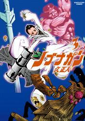 ノブナガン （3）