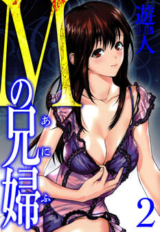 Mの兄婦 愛蔵版