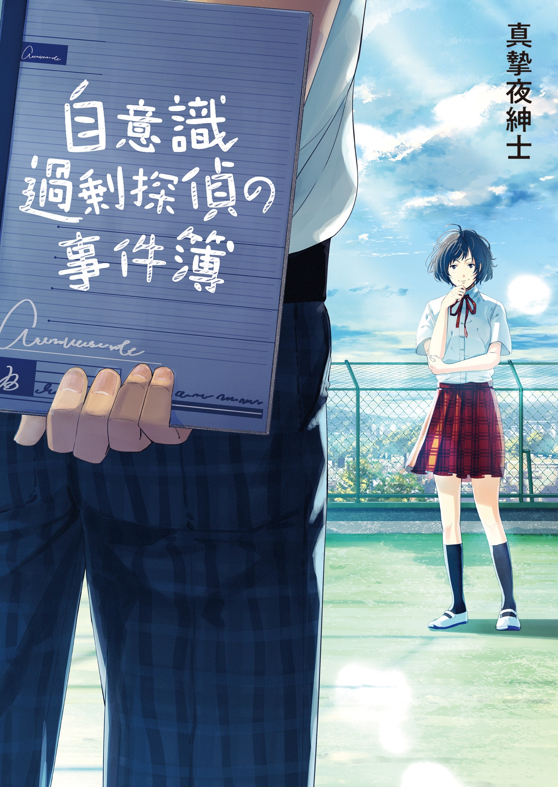 自意識過剰探偵の事件簿(一二三文庫)