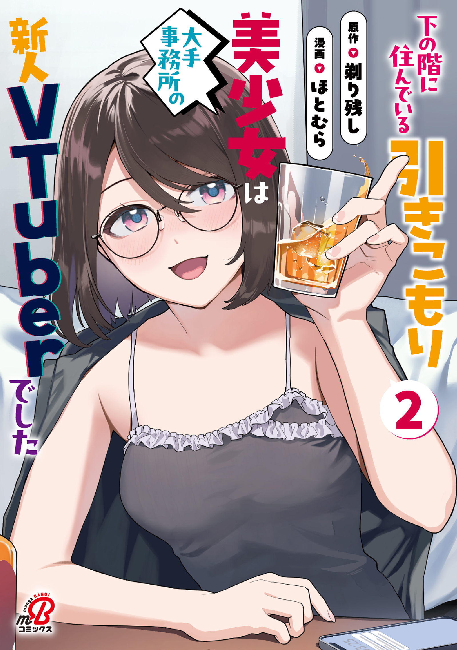 下の階に住んでいる引きこもり美少女は大手事務所の新人VTuberでした （2）