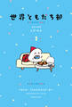 【期間限定 試し読み増量版 閲覧期限2026年5月3日】世界ともだち部(1)
