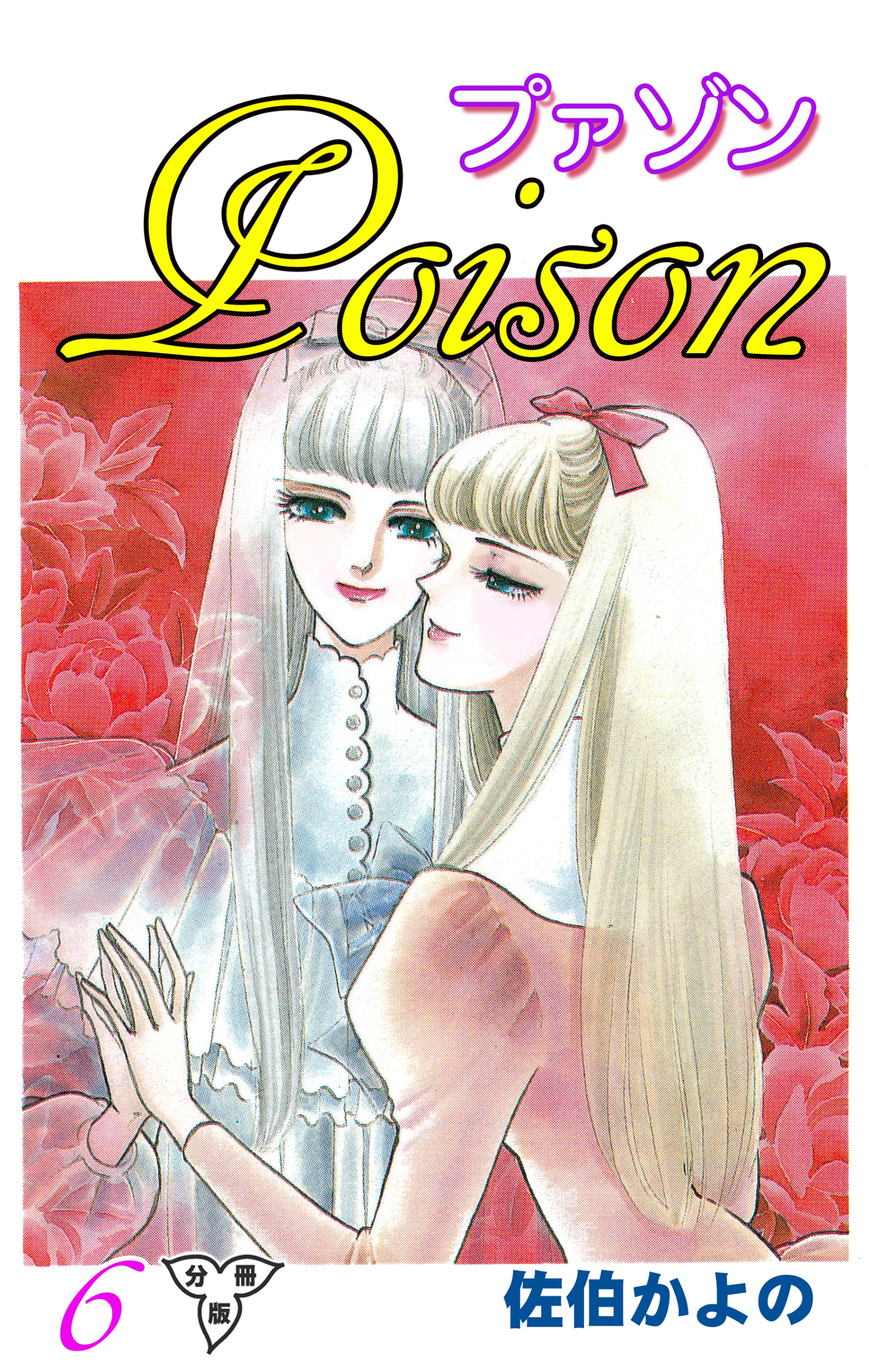 プァゾン‐Poison‐【分冊版】