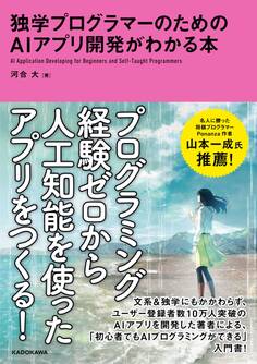 独学プログラマーのためのAIアプリ開発がわかる本