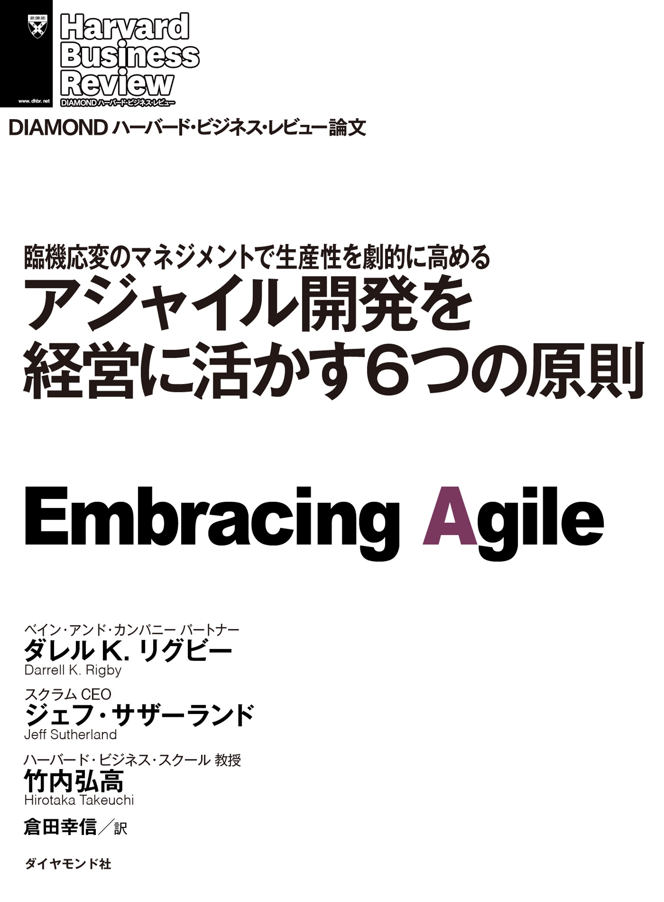 アジャイル開発を経営に活かす６つの原則