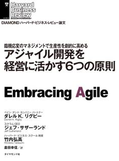 アジャイル開発を経営に活かす6つの原則