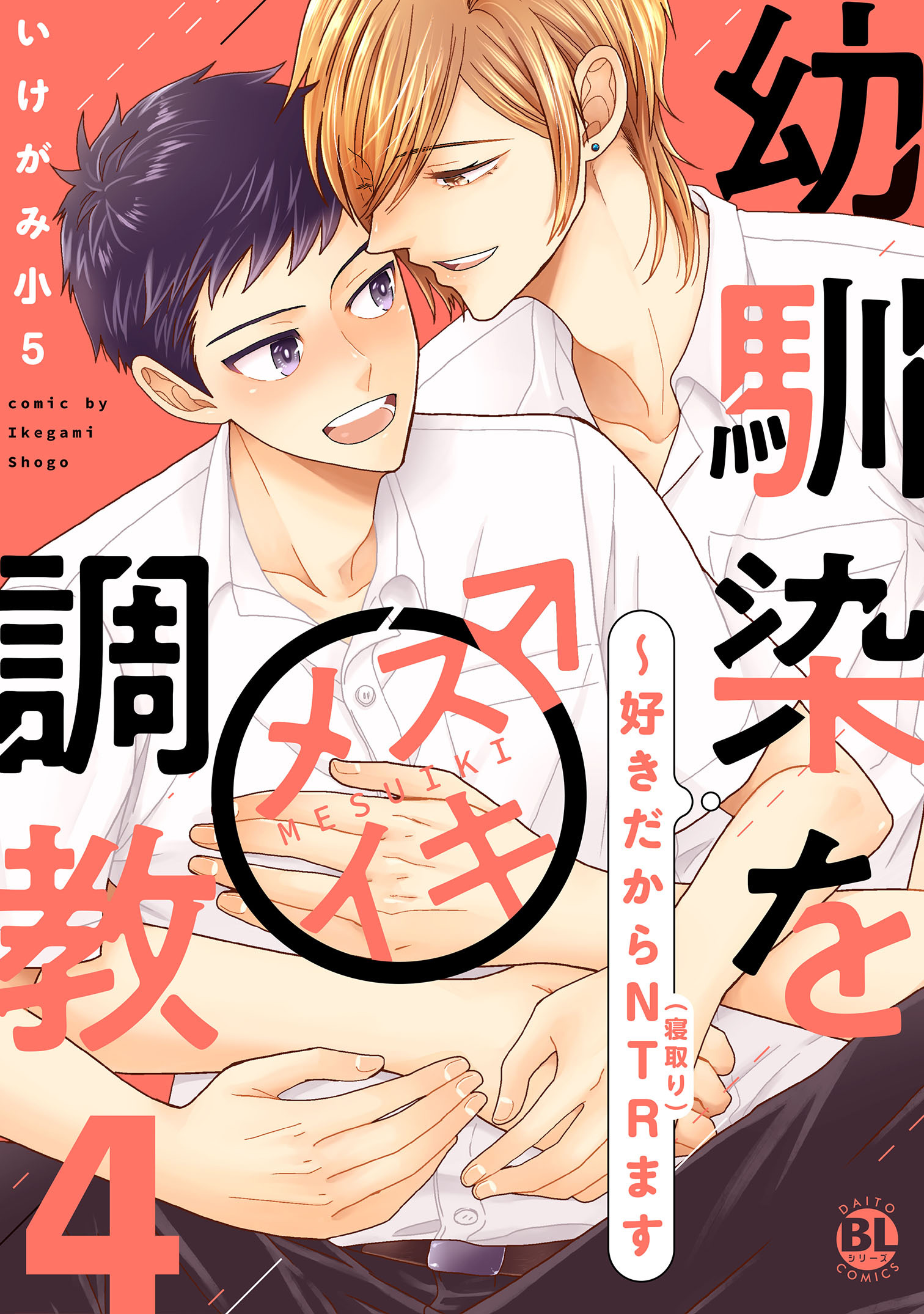 幼馴染をメスイキ調教～好きだからNTR(寝取り)ます【電子単行本版限定カバー&電子書店特典付】4