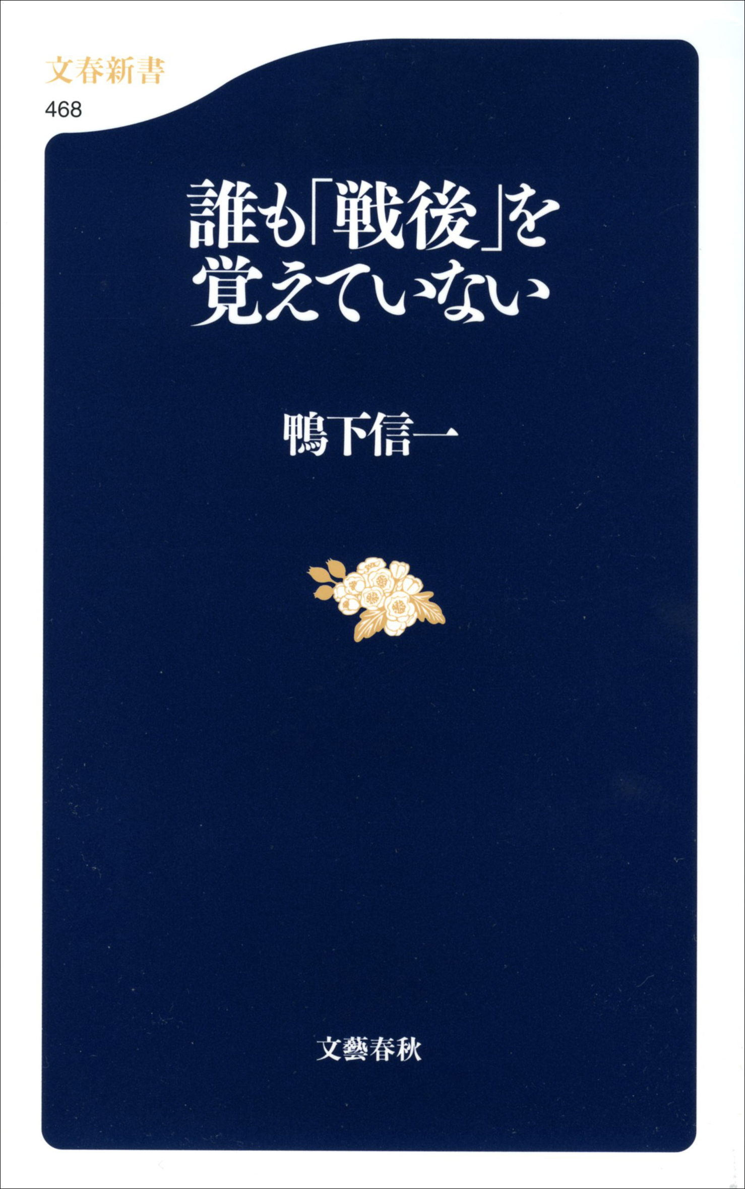 誰も「戦後」を覚えていない