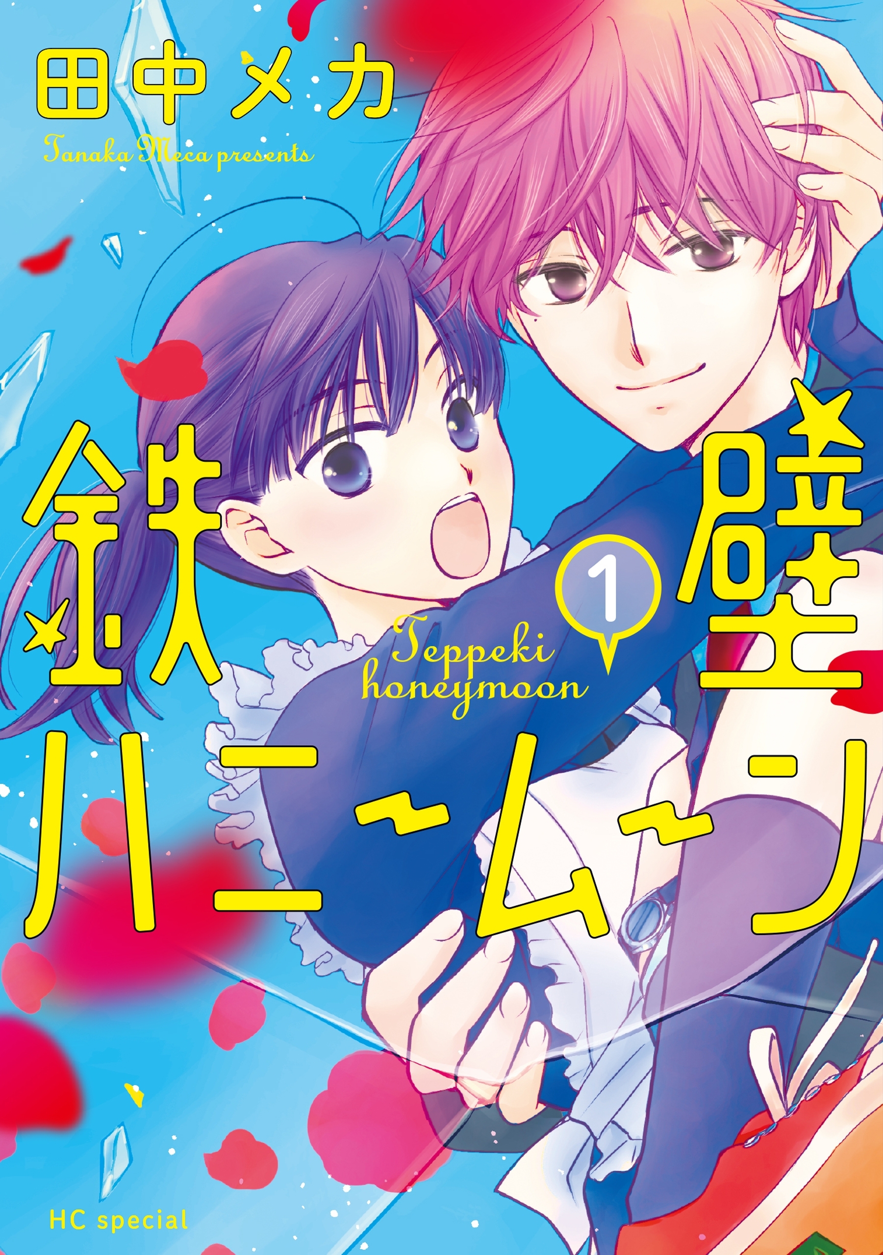 【期間限定　無料お試し版　閲覧期限2026年6月2日】鉄壁ハニームーン（１）【電子限定おまけ付き】