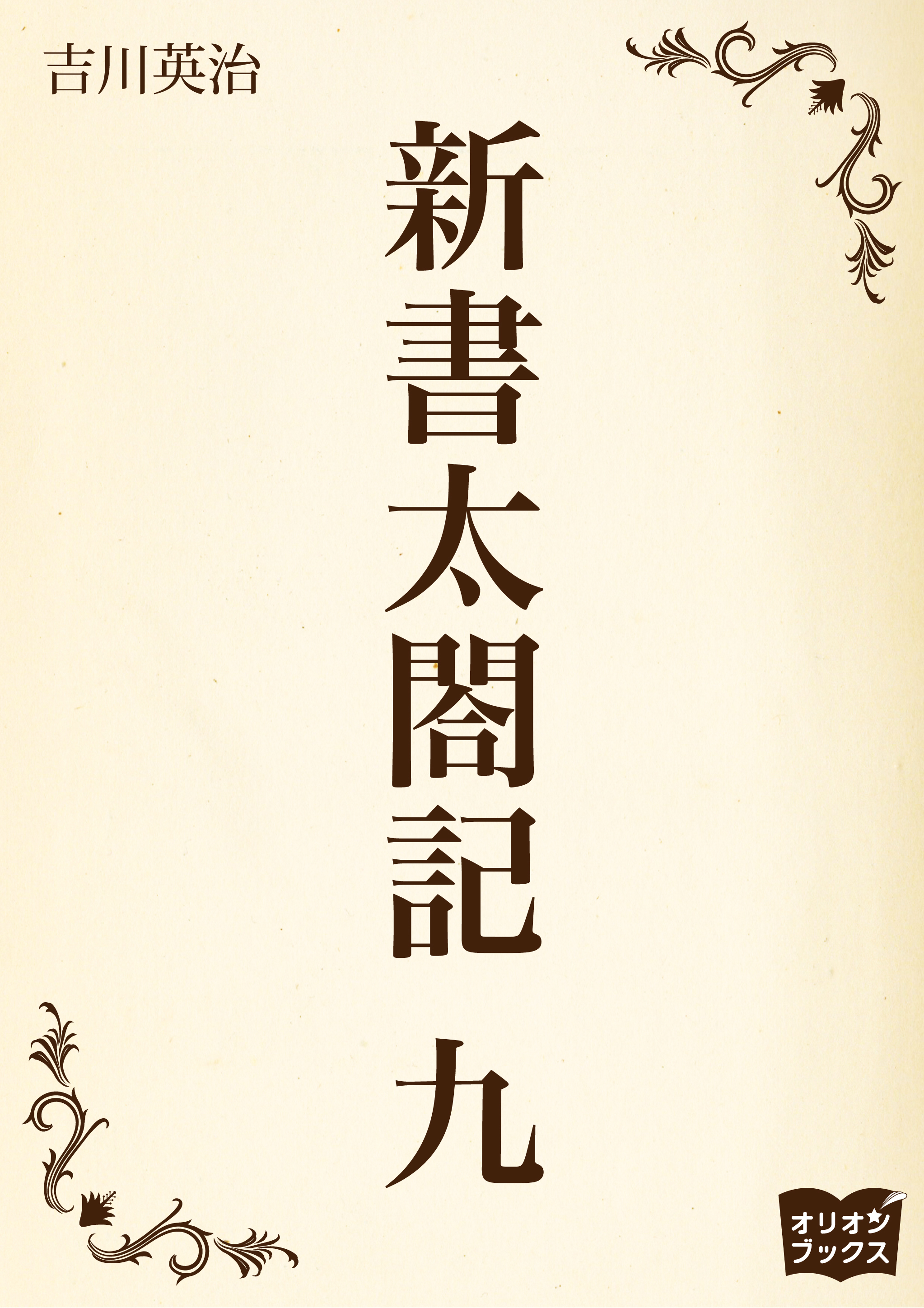 新書太閤記　九