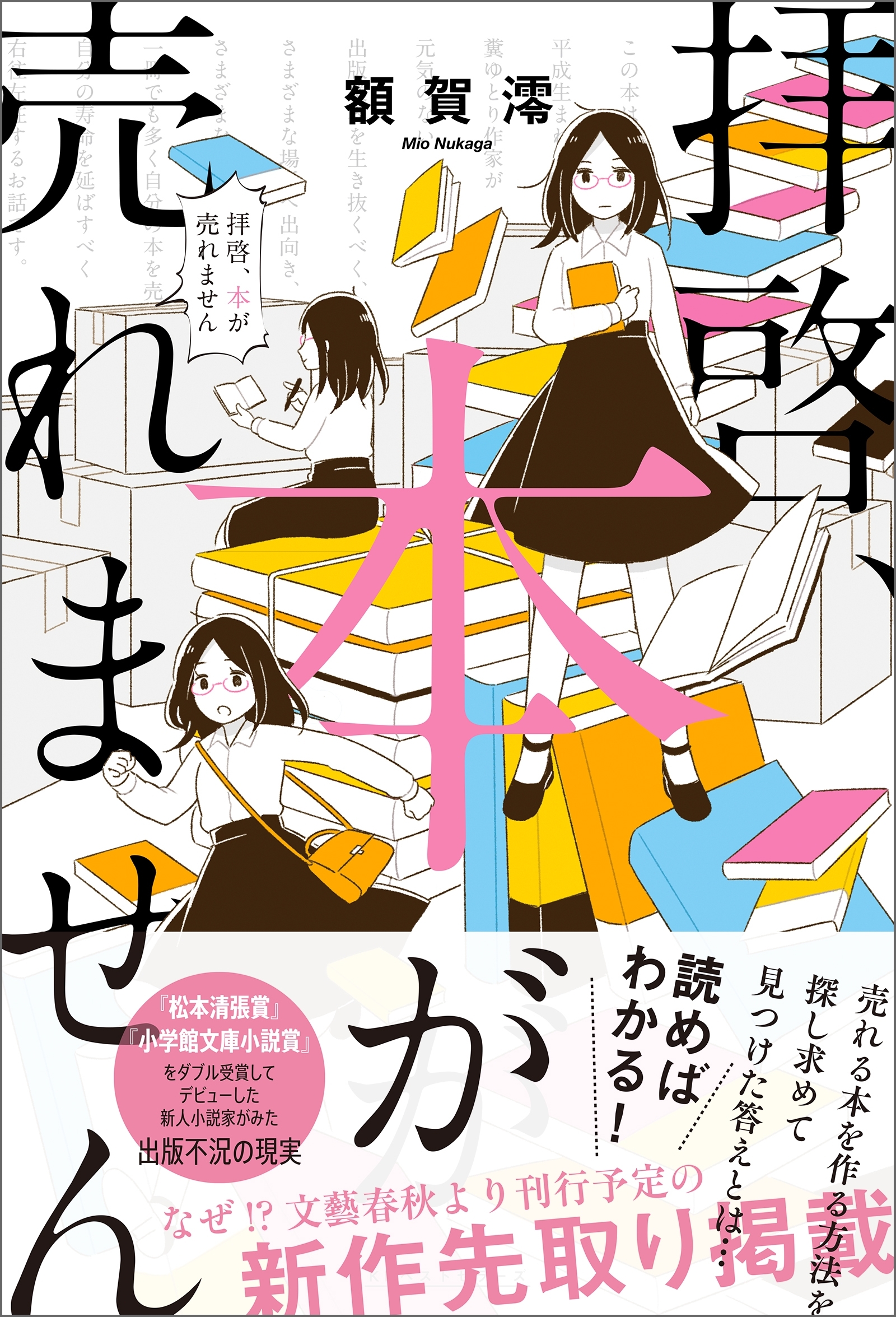 拝啓、本が売れません