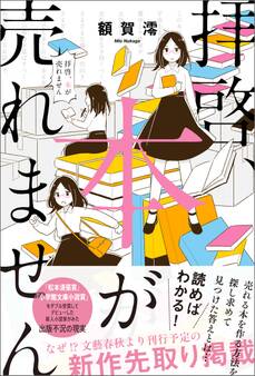 拝啓、本が売れません
